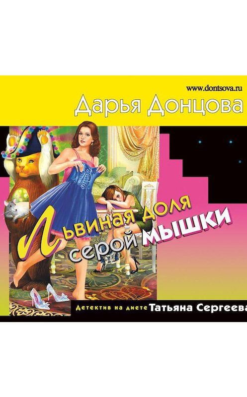 Обложка аудиокниги «Львиная доля серой мышки» автора Дарьи Донцова.