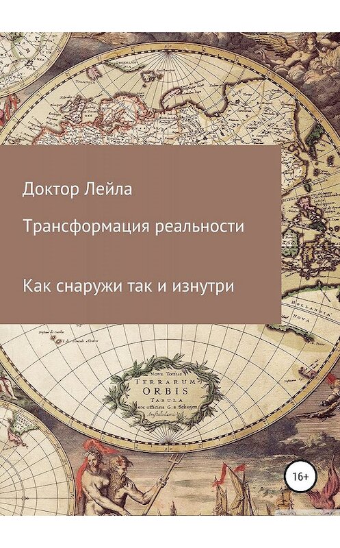 Обложка книги «Трансформация реальности» автора Доктор Лейлы издание 2019 года.