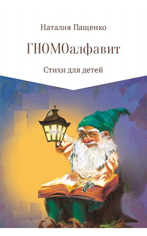 Обложка книги «ГНОМОалфавит» автора Наталии Пащенко.