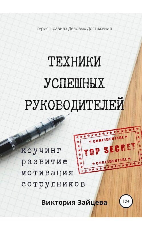 Обложка книги «Техники успешных руководителей. Коучинг, развитие, мотивация сотрудников.» автора Виктории Зайцевы издание 2020 года.