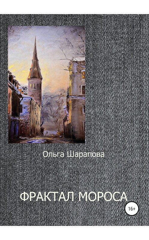 Обложка книги «Фрактал Мороса» автора Ольги Шараповы издание 2019 года.