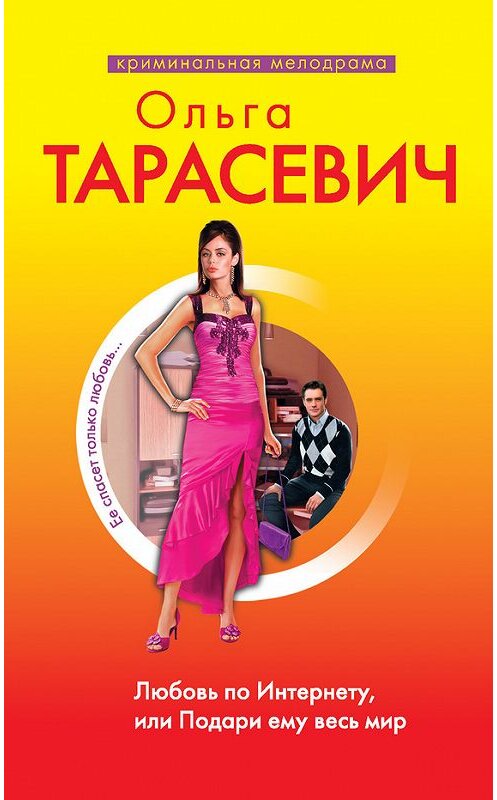 Обложка книги «Любовь по Интернету, или Подари ему весь мир» автора Ольги Тарасевича издание 2010 года. ISBN 9785699420384.