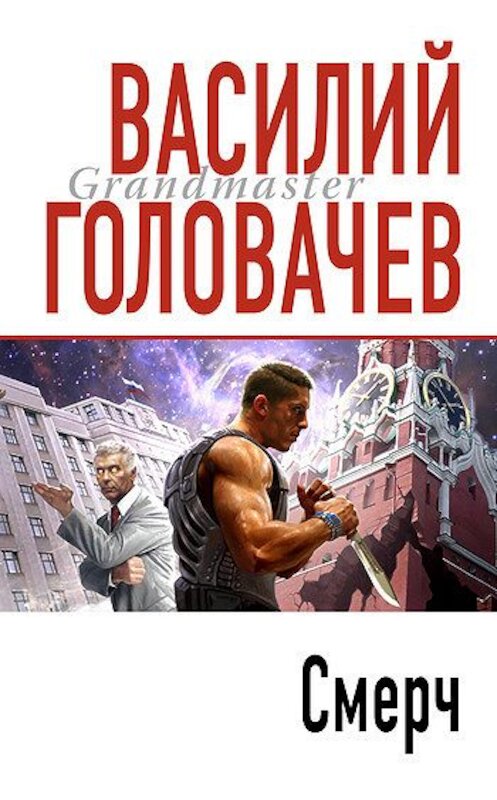 Обложка книги «Смерч» автора Василия Головачева издание 2007 года. ISBN 5699205543.