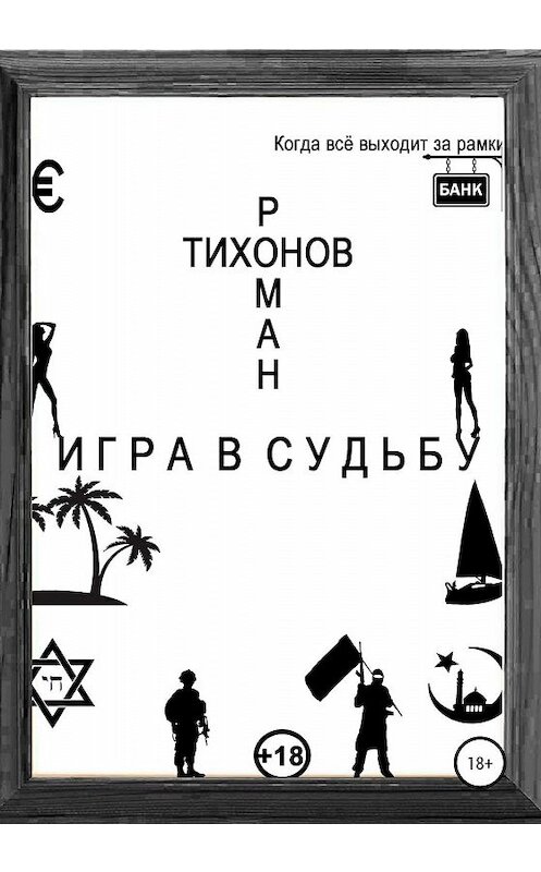 Обложка книги «Игра в судьбу» автора Романа Тихонова издание 2020 года.