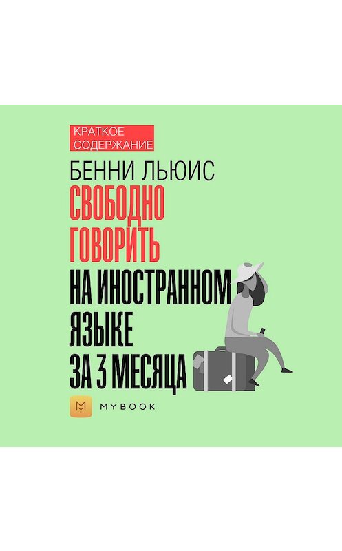 Обложка аудиокниги «Краткое содержание «Свободно говорить на иностранном языке за 3 месяца»» автора Евгении Чупины.