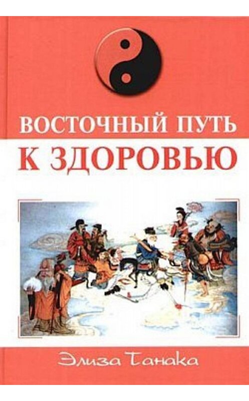 Обложка книги «Восточный путь к здоровью» автора Элизы Танаки издание 2006 года. ISBN 522208079x.