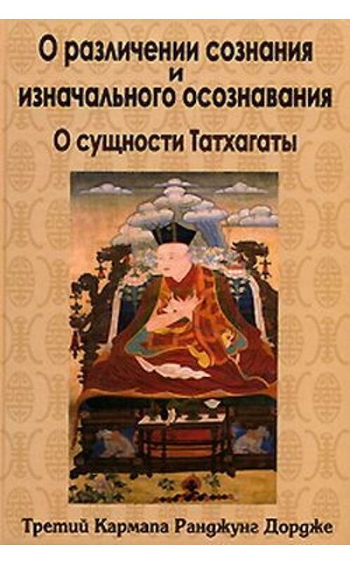 Обложка книги «О различении сознания и изначального осознавания. О сущности Татхагаты» автора  издание 2008 года. ISBN 9785988820512.