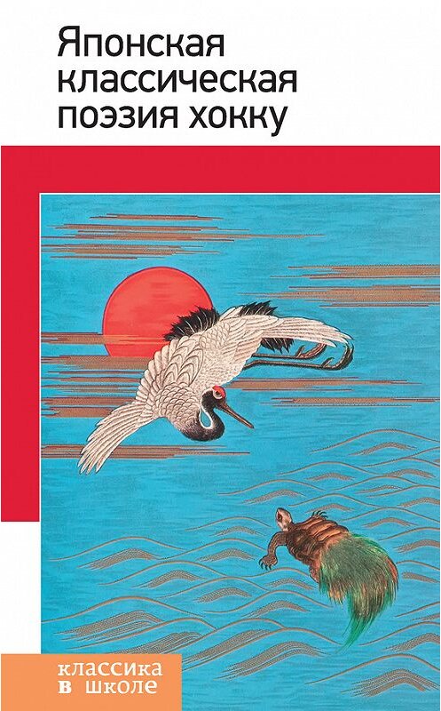 Обложка книги «Японская классическая поэзия хокку» автора Сборника Стихова издание 2015 года. ISBN 9785699804160.