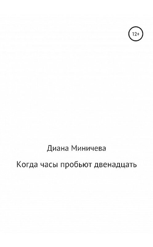 Обложка книги «Когда часы пробьют двенадцать» автора Дианы Миничевы издание 2020 года.