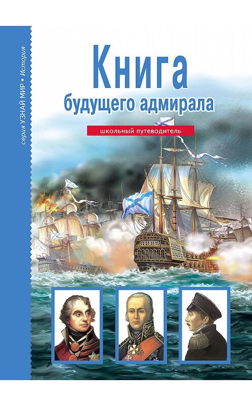Обложка книги «Книга будущего адмирала» автора Антона Кацафа издание 2018 года. ISBN 9785912333392.