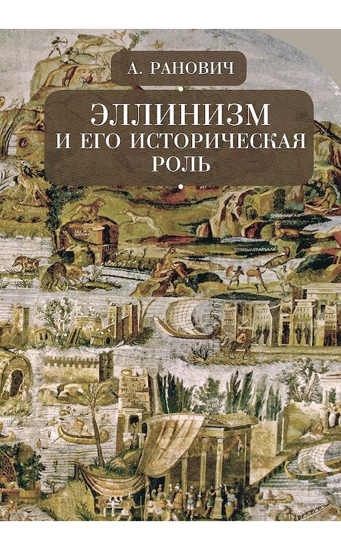 Обложка книги «Эллинизм и его историческая роль» автора Абрама Рановича. ISBN 9785907189812.