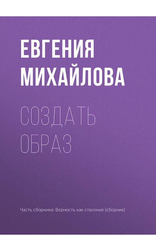 Обложка книги «Создать образ» автора Евгении Михайловы издание 2017 года.