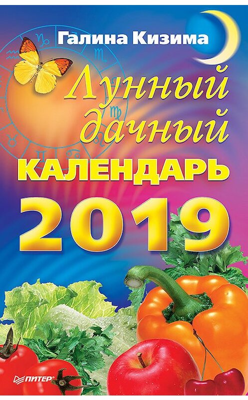 Обложка книги «Лунный дачный календарь на 2019 год» автора Галиной Кизимы издание 2018 года. ISBN 9785001161813.