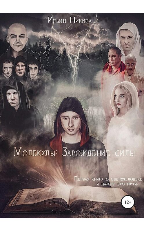 Обложка книги «Молекулы: Зарождение силы» автора Никити Ильина издание 2019 года.