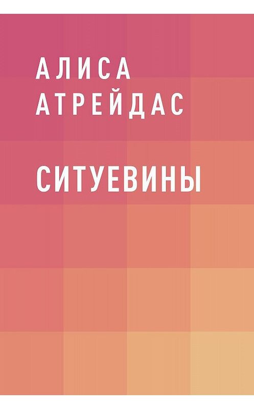 Обложка книги «Ситуевины» автора Алиси Атрейдаса.