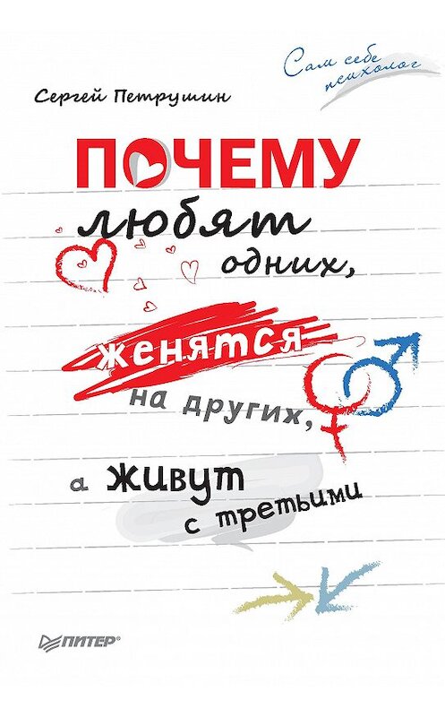 Обложка книги «Почему любят одних, женятся на других, а живут с третьими» автора Сергея Петрушина издание 2015 года. ISBN 9785496014038.