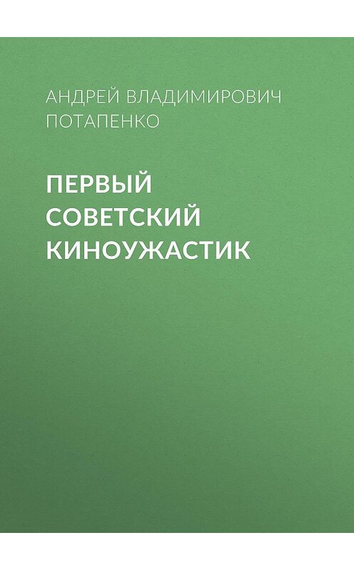 Обложка книги «Первый советский киноужастик» автора Андрей Потапенко.