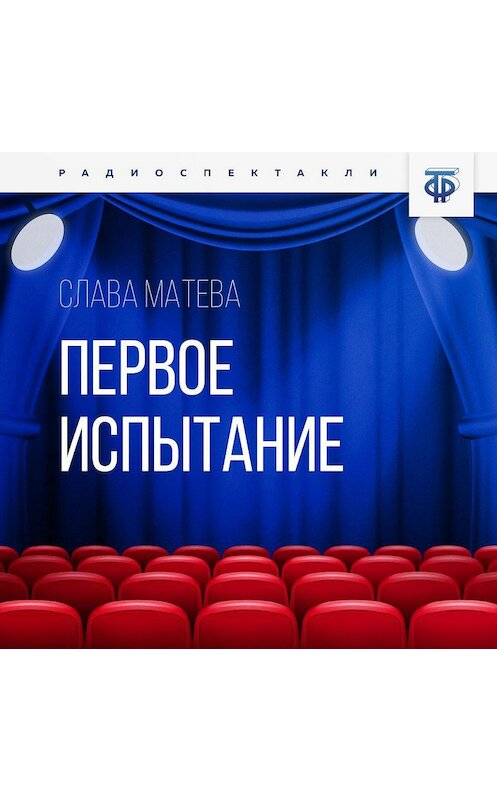 Обложка аудиокниги «Первое испытание» автора Славы Матевы.