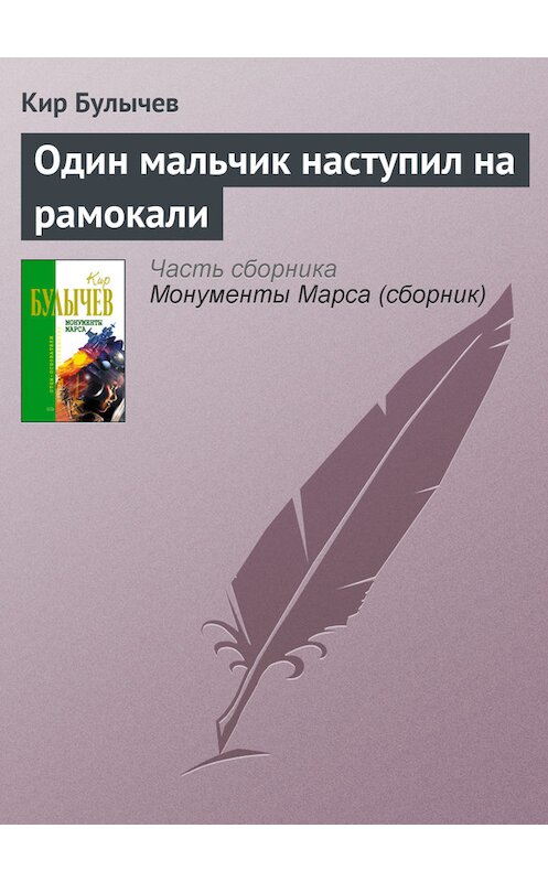 Обложка книги «Один мальчик наступил на рамокали» автора Кира Булычева издание 2006 года. ISBN 5699183140.