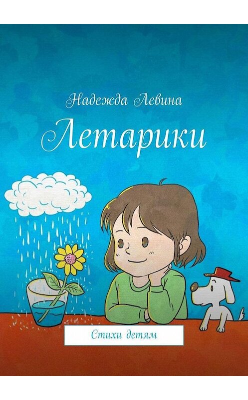 Обложка книги «Летарики. Стихи детям» автора Надежды Левины. ISBN 9785005170859.