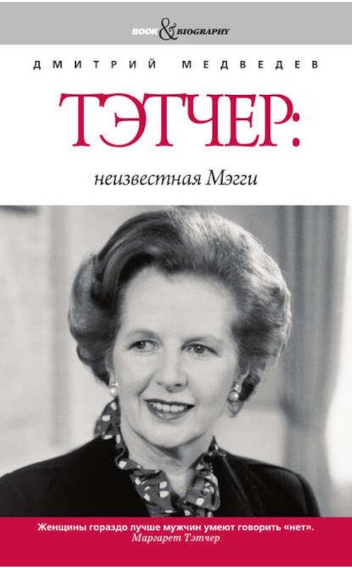 Обложка аудиокниги «Тэтчер: неизвестная Мэгги» автора Дмитрия Медведева. ISBN 9789177915935.