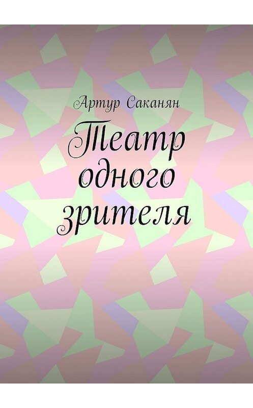 Обложка книги «Театр одного зрителя» автора Артура Саканяна. ISBN 9785449089373.