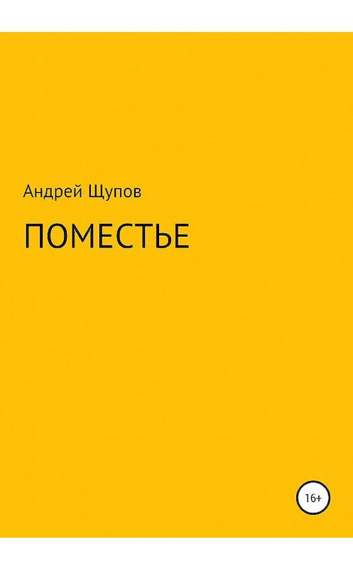 Обложка книги «Поместье» автора Андрея Щупова издание 2020 года.