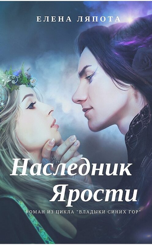 Обложка книги «Наследник Ярости» автора Елены Ляпоты.