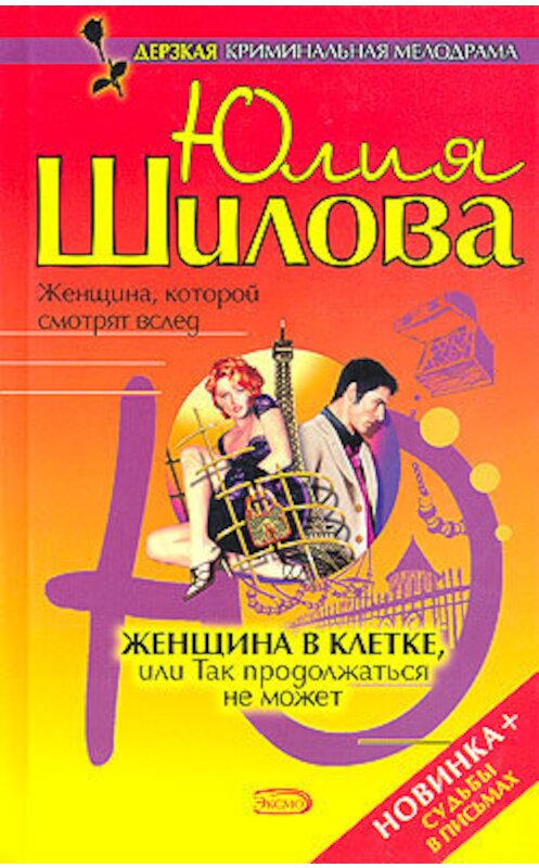 Обложка книги «Женщина в клетке, или Так продолжаться не может» автора Юлии Шиловы издание 2006 года. ISBN 5699150269.