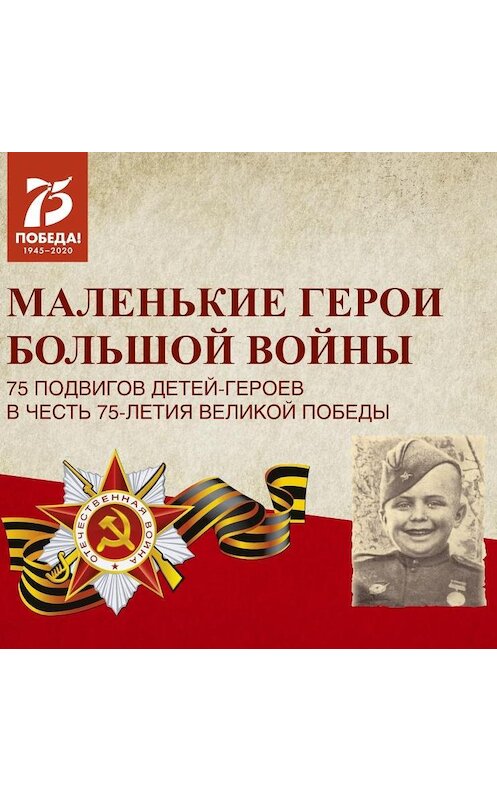 Обложка аудиокниги «Маленькие герои большой войны» автора Неустановленного Автора.