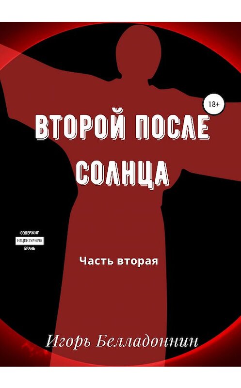 Обложка книги «Второй после Солнца. Часть вторая» автора Игоря Белладоннина издание 2020 года.