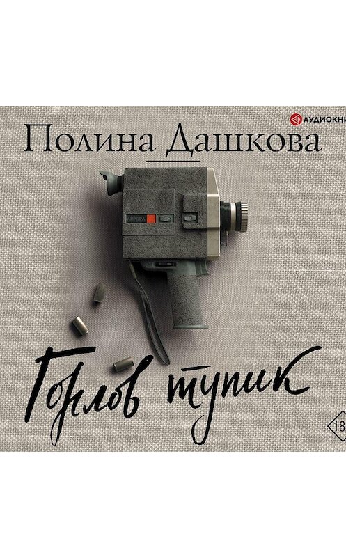 Обложка аудиокниги «Горлов тупик» автора Полиной Дашковы.
