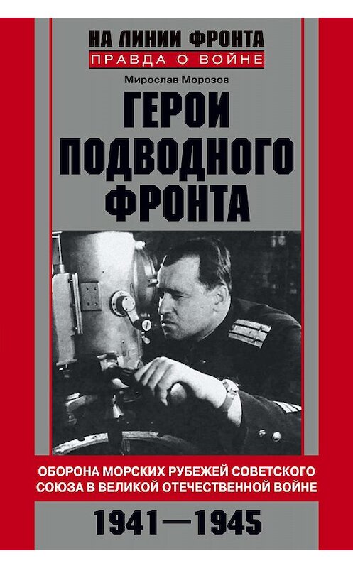 Обложка книги «Герои подводного фронта. Они топили корабли кригсмарине» автора Мирослава Морозова издание 2016 года. ISBN 9785227070272.