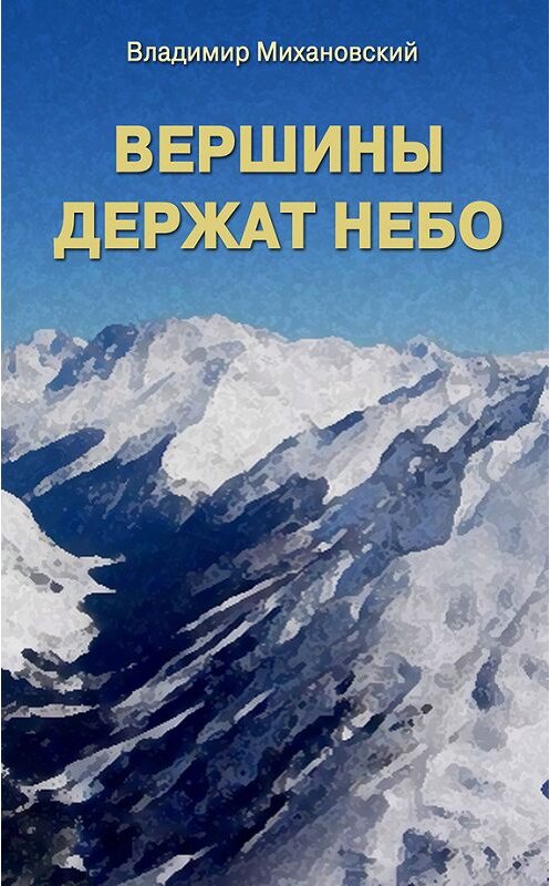 Обложка книги «Вершины держат небо» автора Владимира Михановския.