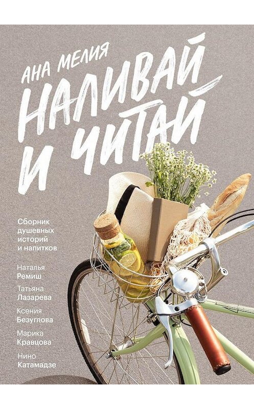 Обложка книги «Наливай и читай. Сборник душевных историй и напитков» автора Аны Мелии. ISBN 9785005177681.