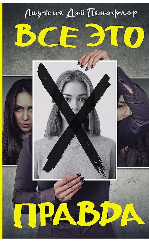 Обложка книги «Все это правда» автора Лиджии Дея Пенафлора издание 2020 года. ISBN 9785171126605.