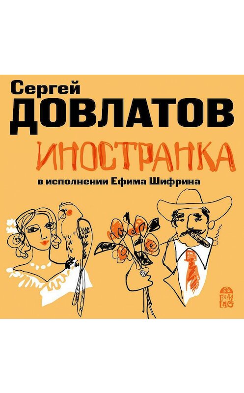 Обложка аудиокниги «Иностранка» автора Сергея Довлатова.