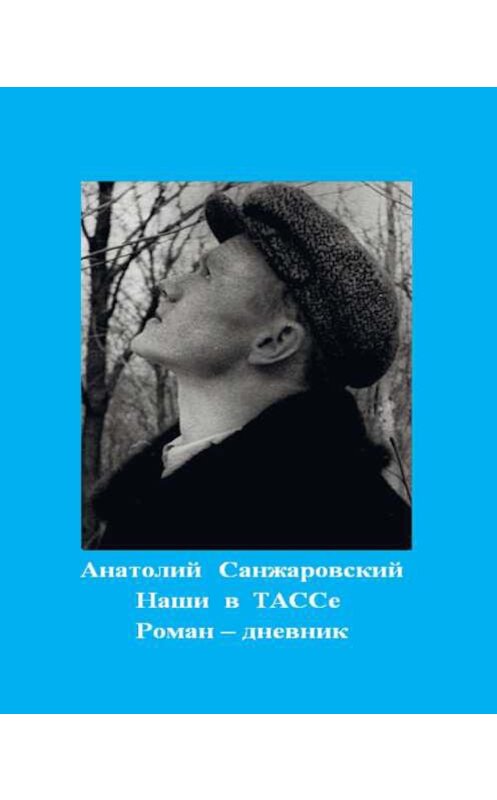 Обложка книги «Наши в ТАССе» автора Анатолия Санжаровския. ISBN 9785907155572.