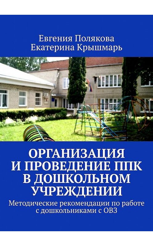 Обложка книги «Организация и проведение ППк в дошкольном учреждении. Методические рекомендации по работе с дошкольниками с ОВЗ» автора . ISBN 9785005048899.