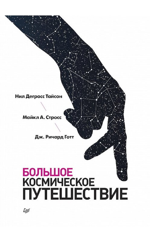Обложка книги «Большое космическое путешествие» автора  издание 2018 года. ISBN 9785496032278.