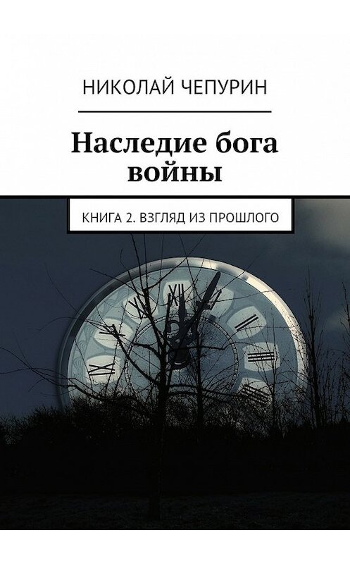 Обложка книги «Взгляд из прошлого» автора Николая Чепурина. ISBN 9785448307232.