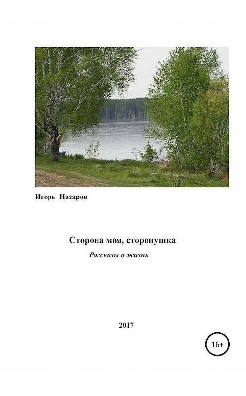 Обложка книги «Сторона моя, сторонушка» автора Игоря Назарова издание 2019 года.