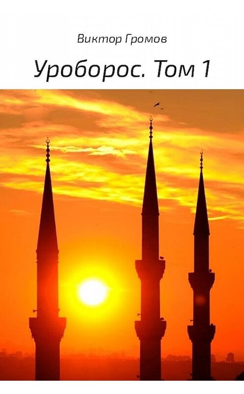 Обложка книги «Уроборос. Том 1» автора Виктора Громова.