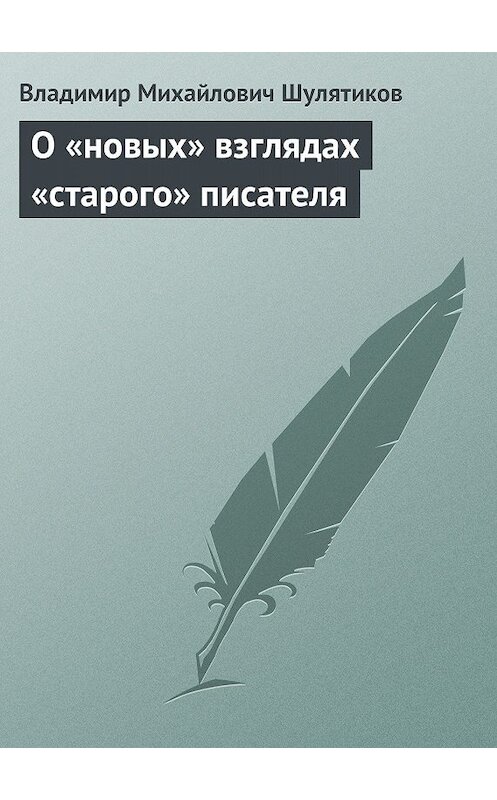 Обложка книги «О «новых» взглядах «старого» писателя» автора Владимира Шулятикова.