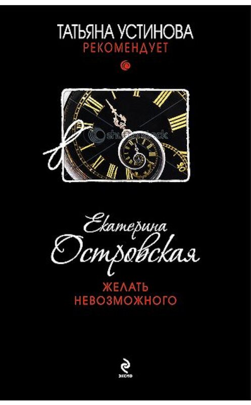 Обложка книги «Желать невозможного» автора Екатериной Островская издание 2011 года. ISBN 9785699514137.