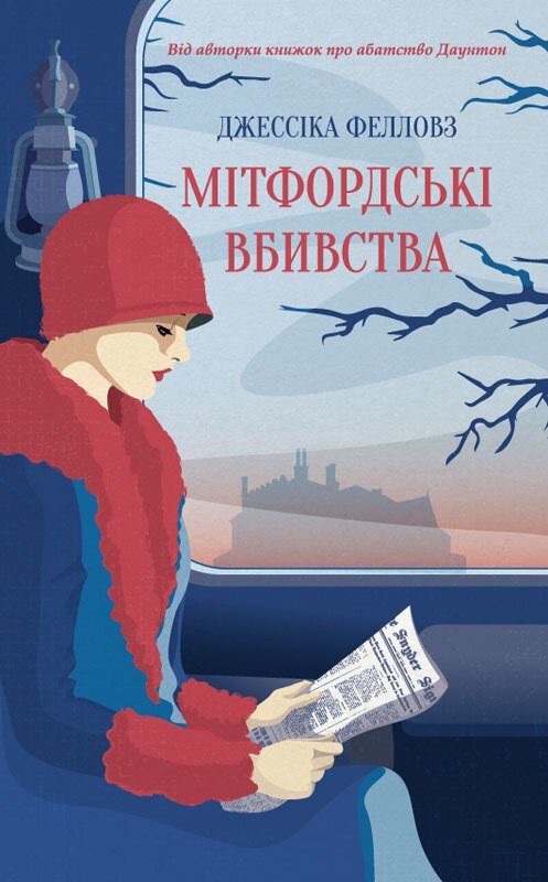 Обложка книги «Мітфордські вбивства» автора Джесcіки Фелловза издание 2018 года. ISBN 9786171253742.