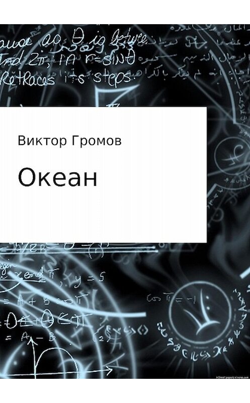 Обложка книги «Океан» автора Виктора Громова издание 2017 года.