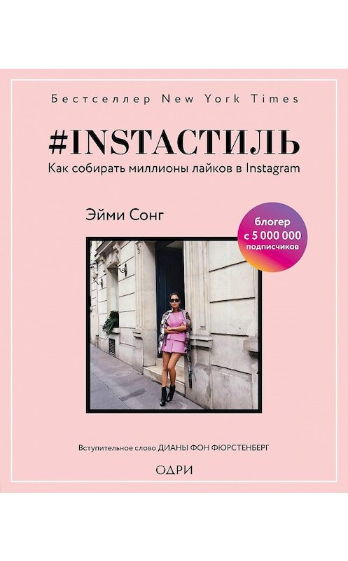 Обложка книги «#instaстиль. Как собирать миллионы лайков в Instagram» автора Эйми Сонга издание 2019 года. ISBN 9785040913497.