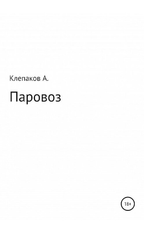 Обложка книги «Паровоз» автора Андрея Клепакова издание 2021 года.
