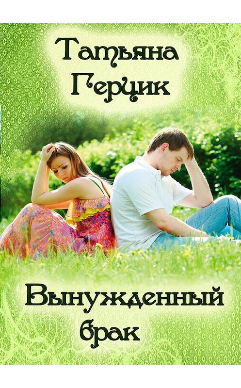 Обложка книги «Вынужденный брак» автора Татьяны Герцик. ISBN 9781301080892.